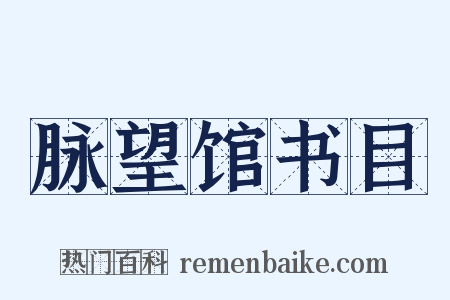 脉望馆书目是什么意思的图片
